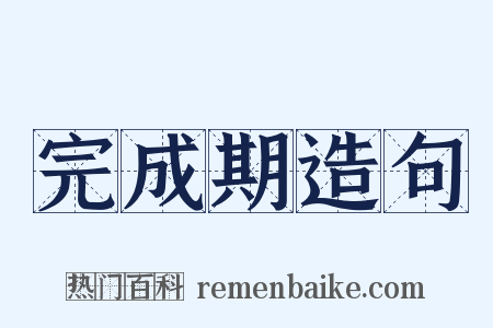 完成期造句是什么意思的图片